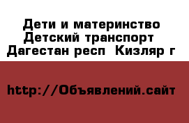 Дети и материнство Детский транспорт. Дагестан респ.,Кизляр г.